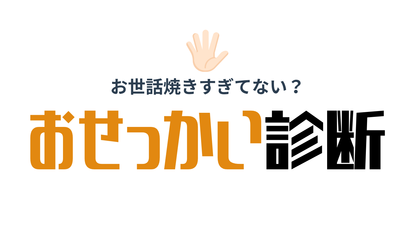 おせっかい診断トップ画像
